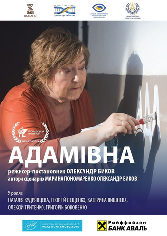 Póster de Адамівна