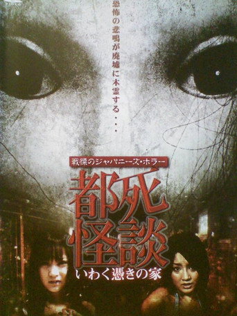 Póster de 都死怪談 いわく憑きの家