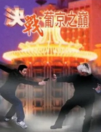 Póster de 決戰葡京之巔