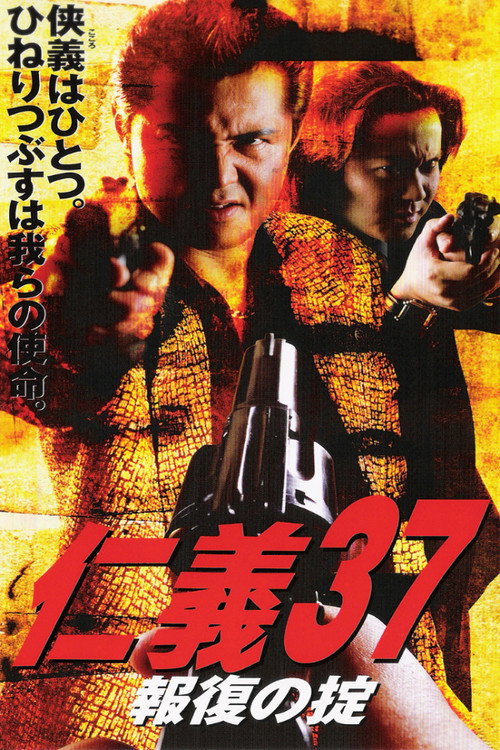 Póster de 仁義３７報復の掟