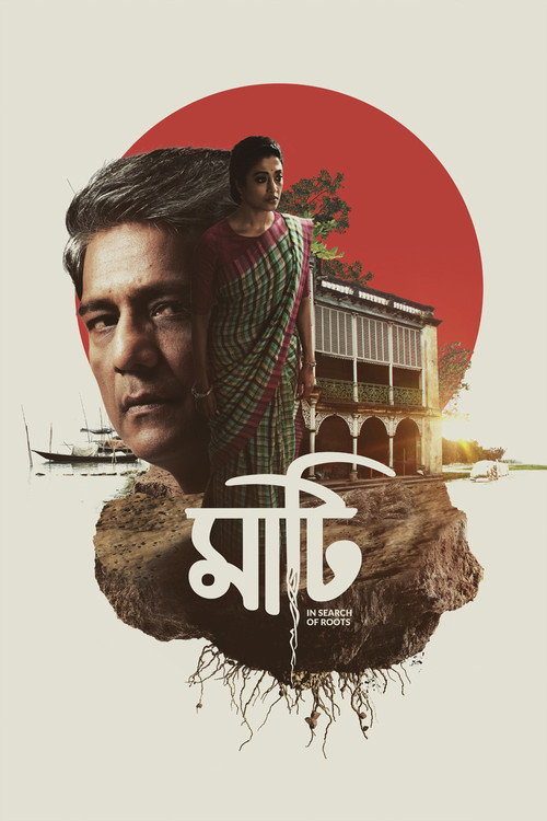 Póster de মাটি
