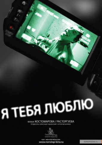 Póster de Я тебя люблю