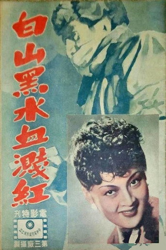 Póster de 白山黑水血溅红