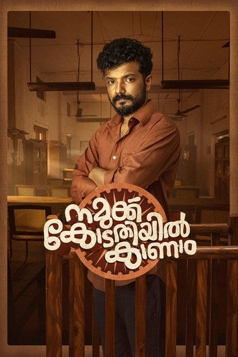 Póster de നമുക്കു കോടതിയിൽ കാണാം