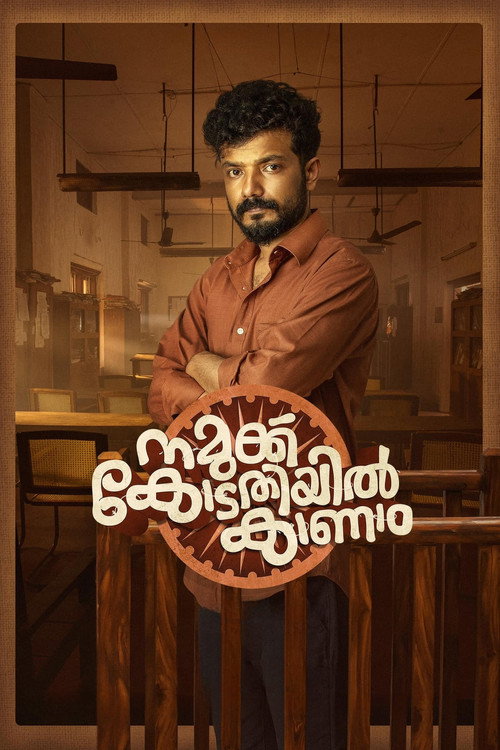 Póster de നമുക്കു കോടതിയിൽ കാണാം