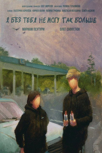 Póster de Я без тебя не могу так больше