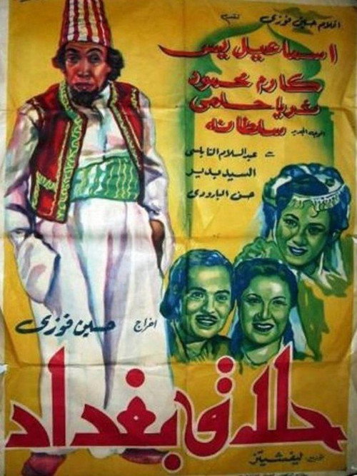 Póster de حلاق بغداد