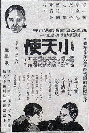 Póster de 小天使