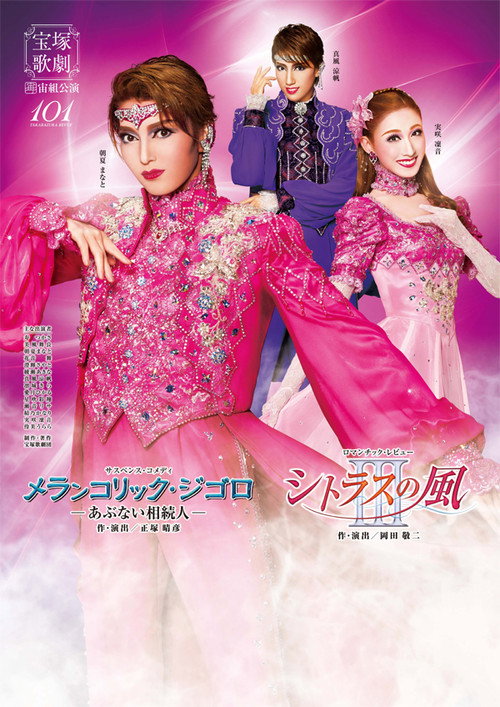 Póster de メランコリック・ジゴロ / シトラスの風III