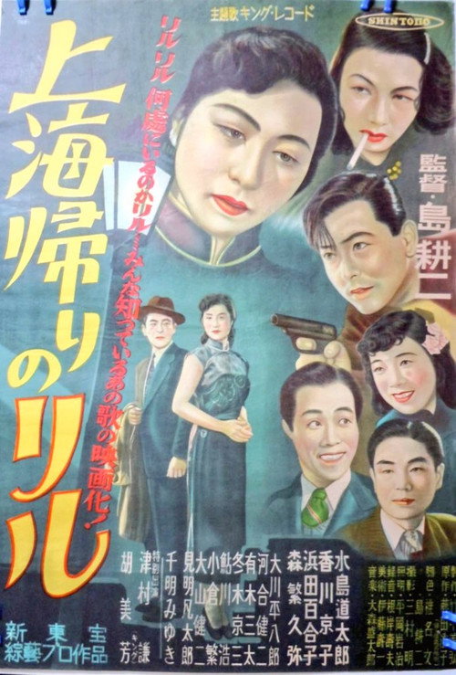 Póster de 上海帰りのリル