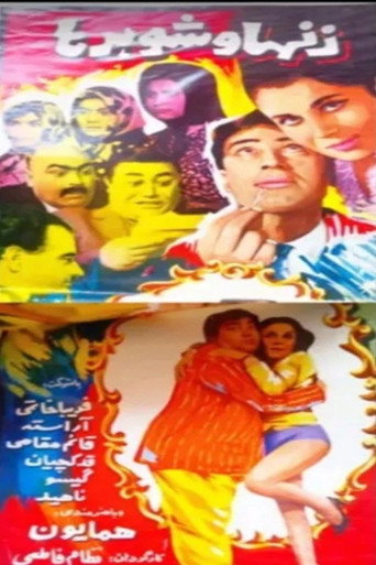 Póster de زن‌ها و شوهرها