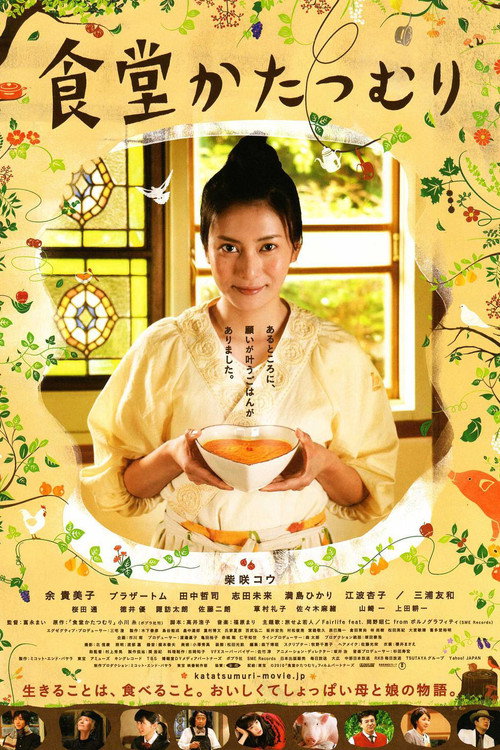 Póster de 食堂かたつむり