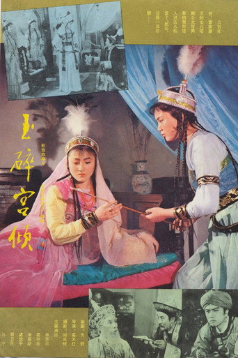 Póster de 玉碎宫倾