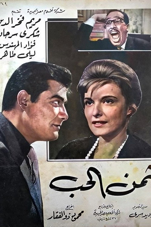 Póster de ثمن الحب