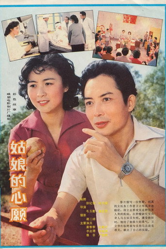 Póster de 姑娘的心愿