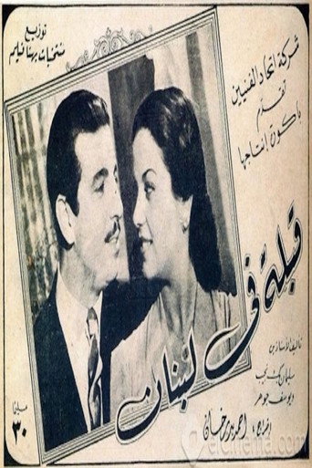 Póster de قبلة في لبنان
