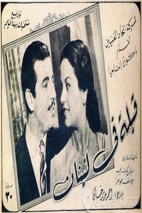 Póster de قبلة في لبنان