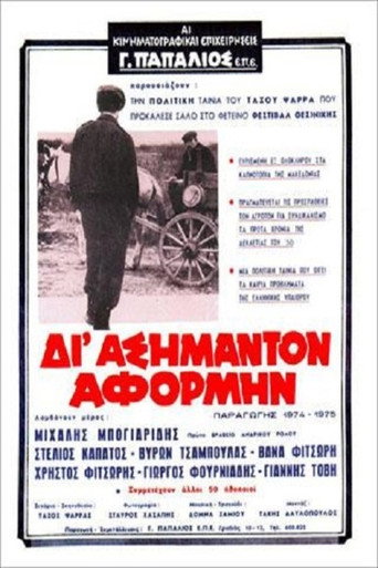 Póster de Δι' ασήμαντον αφορμήν