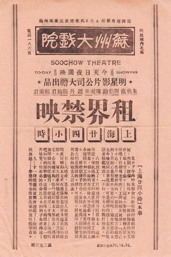 Póster de 上海二十四小时