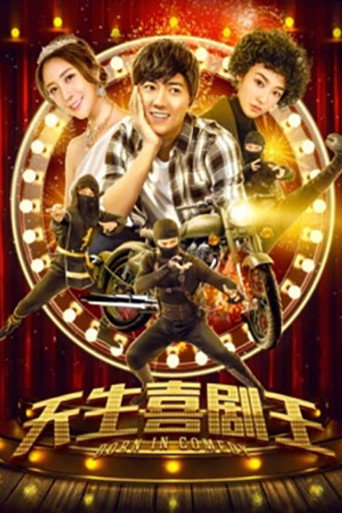 Póster de 天生喜剧王