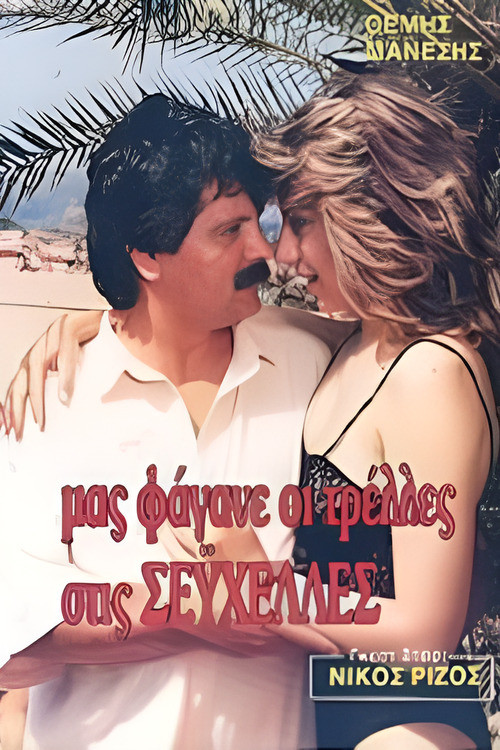Póster de Μας φάγανε οι τρέλες στις Σεϋχέλλες