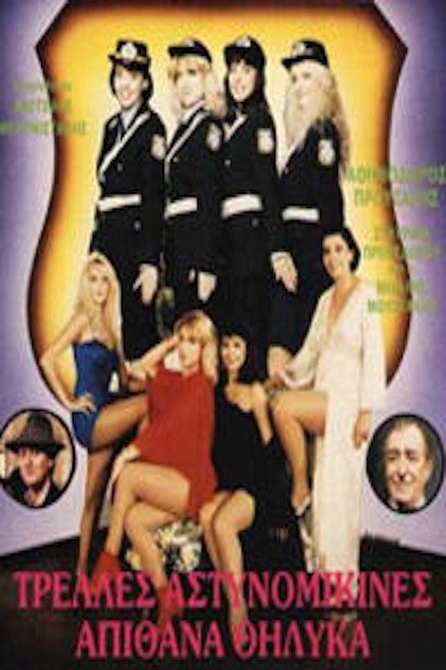 Póster de Policewomen crazy awesome females