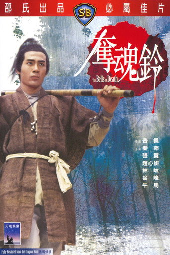 Póster de 奪魂鈴