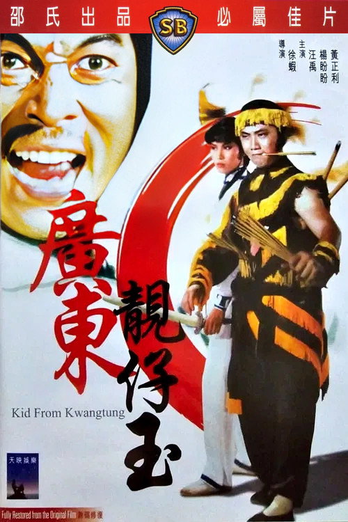 Póster de 廣東靚仔玉