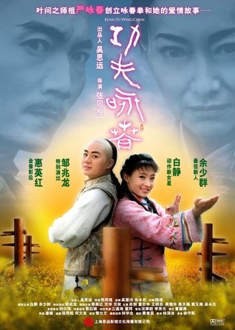 Póster de 功夫·咏春