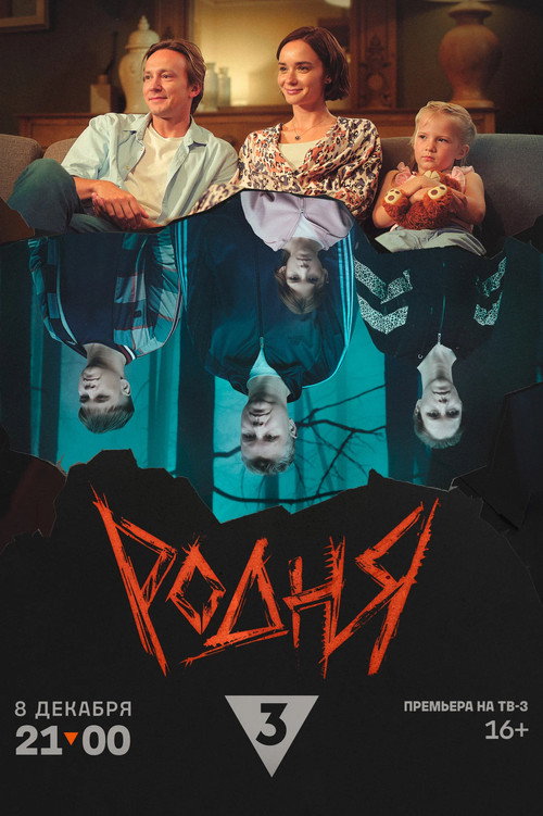 Póster de Родня