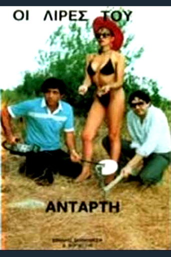 Póster de Οι Λίρες του Αντάρτη