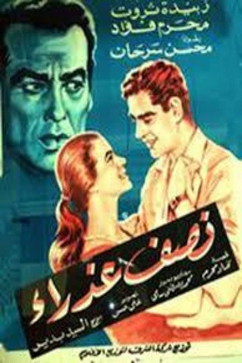 Póster de نصف عذراء