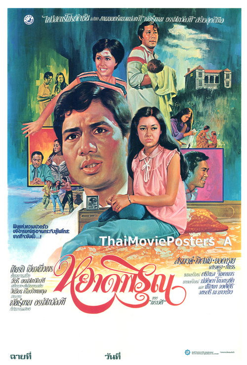 Póster de หยาดพิรุณ