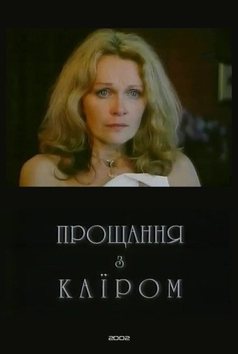 Póster de Прощання з Каїром