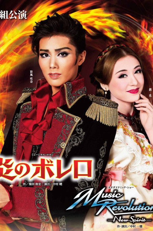 Póster de 炎のボレロ