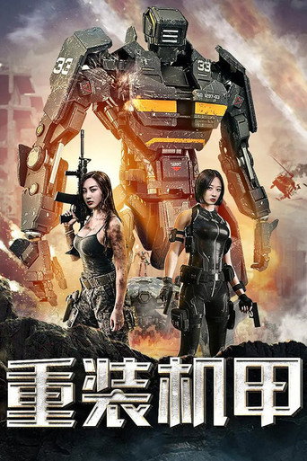 Póster de 重装机甲