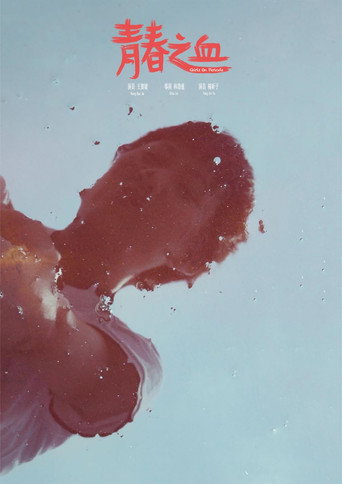 Póster de 青春之血