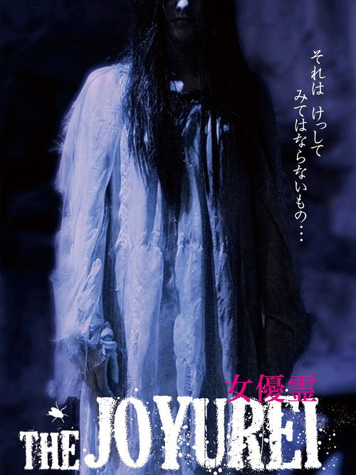 Póster de 女優霊