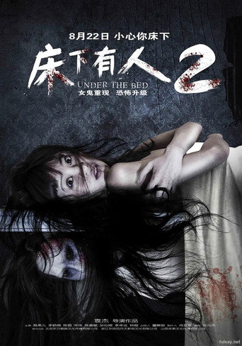 Póster de 床下有人2