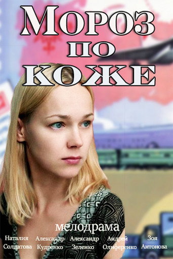 Póster de Мороз по коже