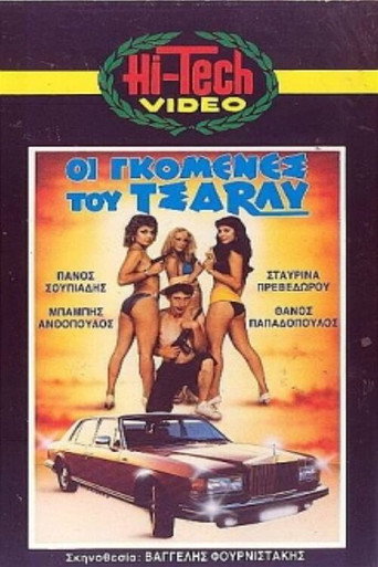 Póster de Οι γκόμενες του Τσάρλυ
