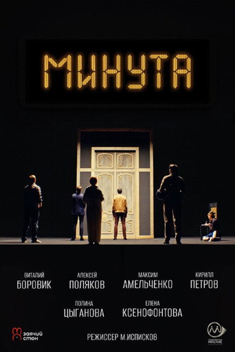 Póster de Минута