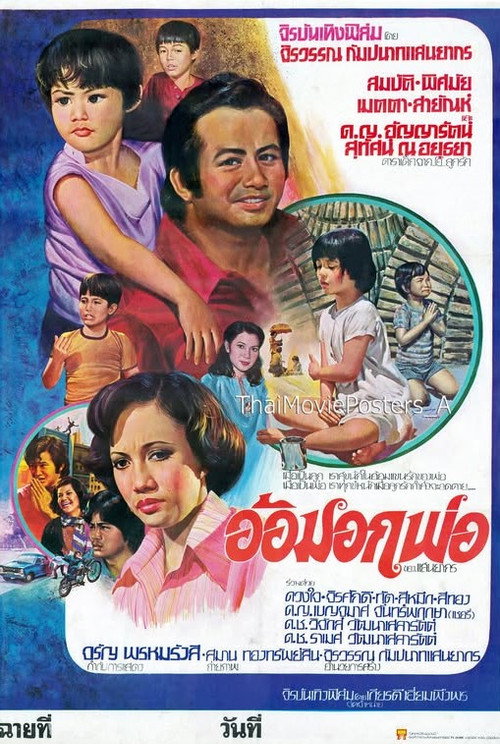 Póster de อ้อมอกพ่อ