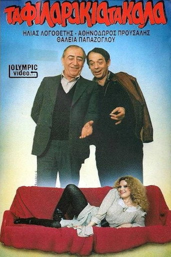 Póster de Τα φιλαράκια τα καλά