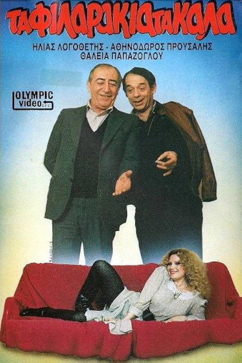 Póster de Τα φιλαράκια τα καλά