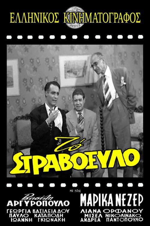 Póster de Το Στραβόξυλο