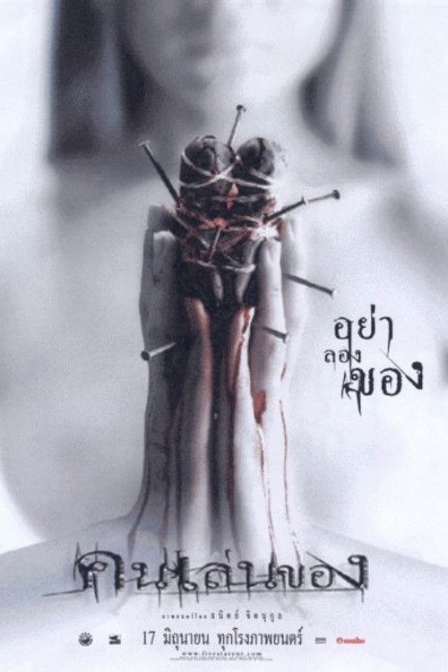 Póster de El arte del diablo