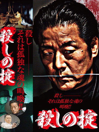 Póster de 殺しの掟