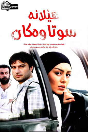 Póster de هێلانە سووتاوەکان