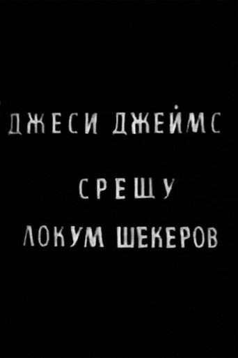 Póster de Джеси Джеймс срещу Локум Шекеров